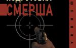 Как «Смерть шпионам!» стала самым мифологизированным ведомством войны