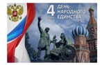 День народного единства: от Смуты к возрождению России