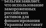 ЕС должен выплачивать до 5,6 млрд евро в год в виде процентов, если не будет достигнуто соглашение по российским активам