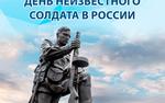 3 декабря в России отмечается День Неизвестного Солдата — дань памяти всем воинам, погибшим или пропавшим без вести в войнах