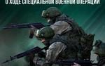 Министерство обороны Российской Федерации о ходе проведения СВО по состоянию на 7 декабря 2025 года