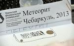 Остатки небесного пришельца найдены на дне озера (ФОТО)