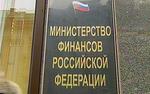 Минфин против использования Резервного фонда для внутренних нужд