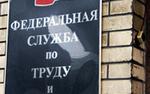 Роструд определит лучшего инспектора и журналиста