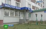Набиуллина: Мастер-банк — не один такой