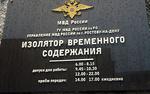 Члены донской ОНК посетили осуждённого блогера в ростовском ИВС