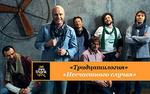 «Несчастный случай» отпразднует юбилей на сцене