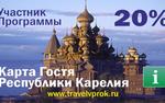В Карелии для туристов  выпустили  карту гостя