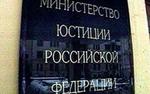 Минюст РФ упрекнул ЕСПЧ в несправедливости и предвзятости