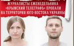 Ответственность за похищение крымских журналистов взял на себя "Правый сектор"
