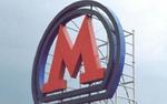 В Москве открыта новая  станция «Спартак» Таганско-Краснопресненской линии метро