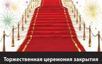 Торжественная церемония закрытия КиноФестиваля «Смотри на Юг»