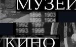 КиноСоюз: Нужен конкурс на должность директора Музея кино