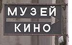 Сотрудники Музея кино отозвали заявления об уходе