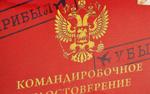 Командировочные удостоверения теперь отменены