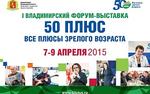 Во Владимире состоится Форум-выставка «50 ПЛЮС. Все плюсы зрелого возраста»