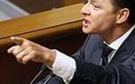 Ляшко призвал в Раду "апостолов добра" ВИДЕО