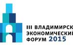 III ЭКОНОМИЧЕСКИЙ ФОРУМ г. ВЛАДИМИР 2015