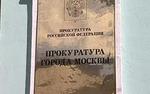 Прокурор Москвы освобожден от должности
