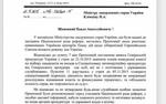 МИД Украины опубликовало письмо с угрозами генпрокурора Шокина