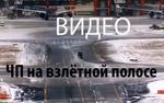 ЧП на взлётной полосе: до трагедии в Шереметьево оставались секунды! (ВИДЕО)