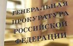 В Генпрокуратуре кадровые перестановки