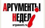 Читайте в свежем номере "Аргументов недели"