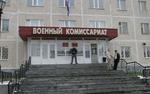 В военкоматах освобождали от службы по поддельным документам