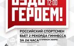 В Москве установят два шокирующих рекорда Гиннесса!