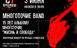 «Многоточие» отметит концертом 15-летие первого альбома