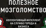 Челябинцы сломают голову на пользу города