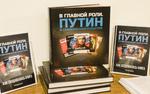 И это все о нем: 7 октября выйдет книга про Путина