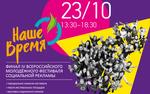 "НАШЕ время" ждет всех неравнодушных