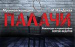 Пермский театр «У Моста» приезжает в Челябинск с новым спектаклем