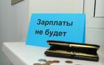 Глава СКР предлагает ужесточить наказание за невыплату зарплаты