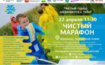 22 апреля в Челябинске пройдет «Чистый марафон»