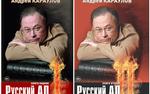 "Русский ад"  как эпопея нашей жизни