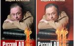 «Русский ад» - одна из самых значимых и достойных саг о русской жизни»