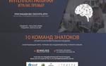 30 Мая БКС Премьер проводит Интеллектуальную игру в Краснодаре