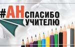 Спасибо учителю