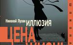 Книга Николая Лузана «Иллюзия. Цена – жизнь»: неизвестные подробности о событиях в Абхазии и Южной Осетии