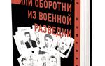 В издательстве «АН» вышла новая книга Анатолия Терещенко «Записки опера, или Оборотни из военной разведки»