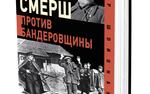 Новая книга Анатолия Терещенко «Смерш против бандеровщины» вышла в издательстве «Аргументы недели»