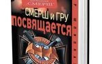 Книга Анатолия Терещенко «Смерш и ГРУ посвящается» рассказывает об истории и буднях разведки и контрразведки