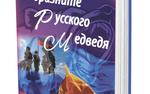 В издательстве «Аргументы недели» вышла в свет новая книга Анатолия Терещенко «Не дразните русского медведя»