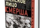 Книга «Женское лицо Смерша» вышла в издательстве «Аргументы недели»