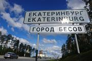 В сети обсуждают появление на въезде в Екатеринбург  таблички «Город бесов»