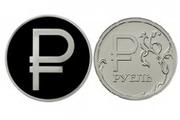 В России выпущены новые монеты с графическим символом рубля