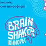 Челябинские школьники сразятся в чемпионате «BrainShaker Юниоры»