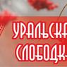 17-18 мая пройдет XXII межрегиональный детский конкурс «Уральская слободка»